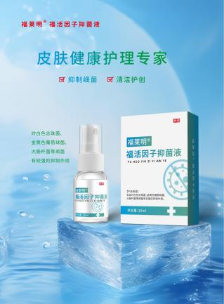 福莱明®福活因子抑菌液