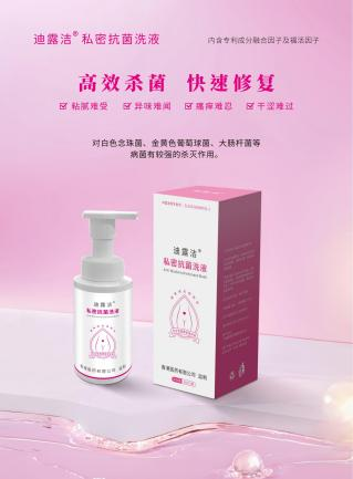 迪露洁®私密抗菌洗液