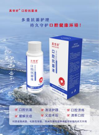 真世好®口腔抗菌液