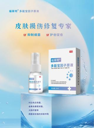 福莱明®多能宝因子原液